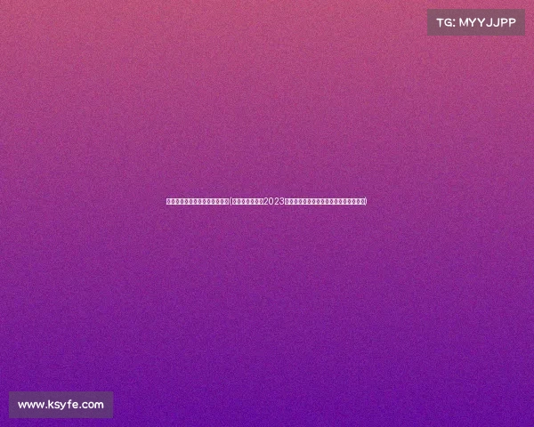 福布斯体育赛事商业价值排行榜(福布斯体育赛事2023商业价值全景分析全球体育盛事深度解读)