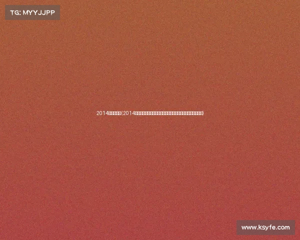 2014火箭赛事吧(2014火箭赛事吧经典赛事回顾精华集锦重温热血激情球迷论坛热议)