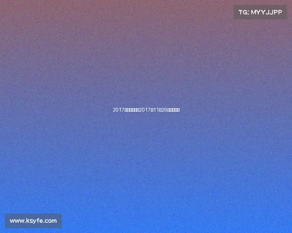 2017蓝球赛事安排2017年11月26日男篮比赛