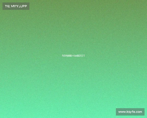 NBA西部赛事 nba西部2021