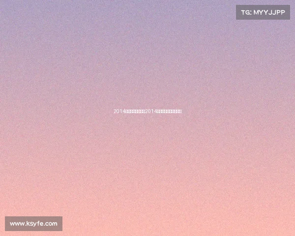 2014李娜参加的赛事、2014李娜参加的赛事有哪些