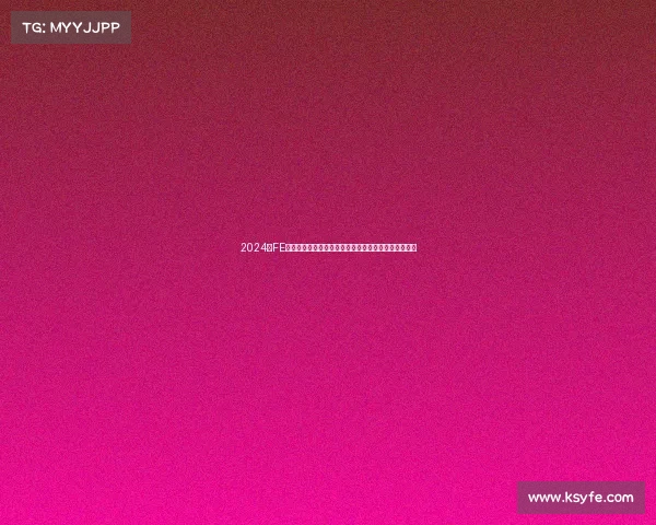 2024年FE电动方程式赛事全球观看攻略直播平台推荐及回放信息